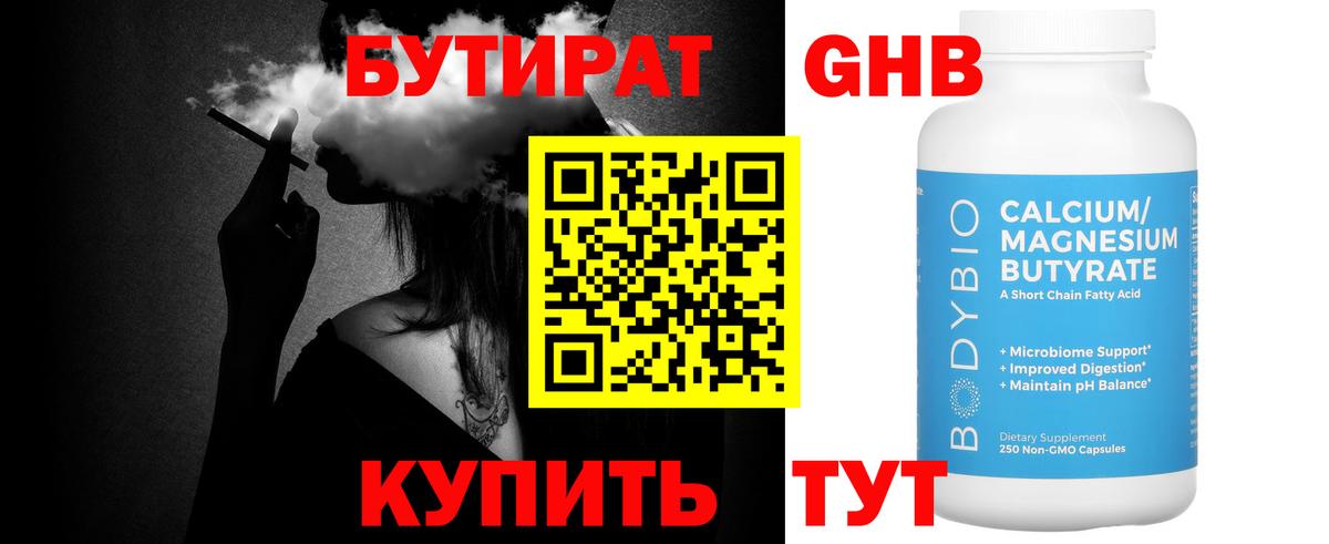 БУТИРАТ 1.4BDO Крымск
