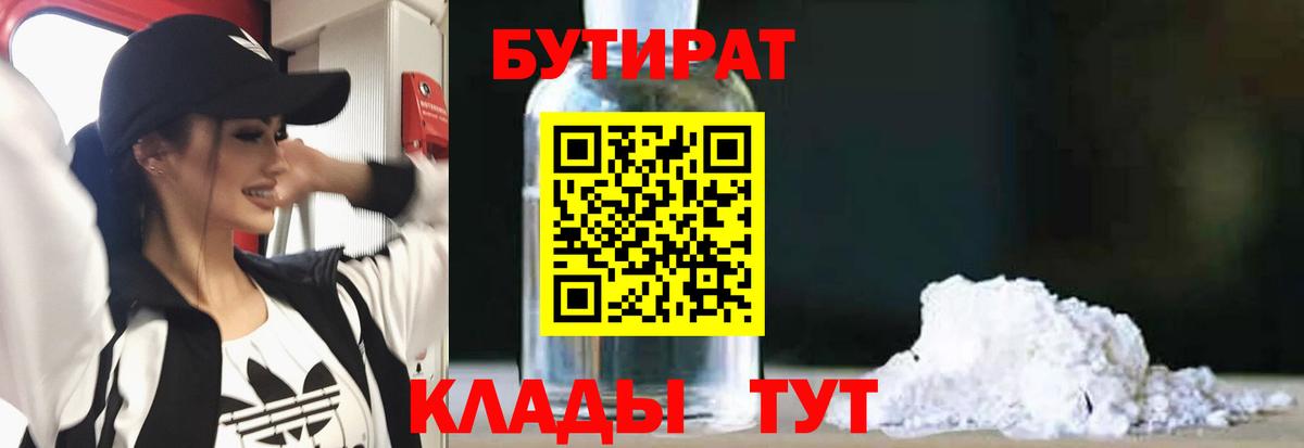 БУТИРАТ Butirat  Вход с VPN  Крымск 
