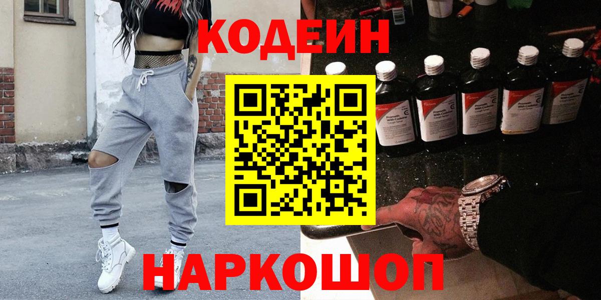 Крымск  Codein Purple Drank  Вход с VPN  Кодеиновый сироп Lean Purple Drank 