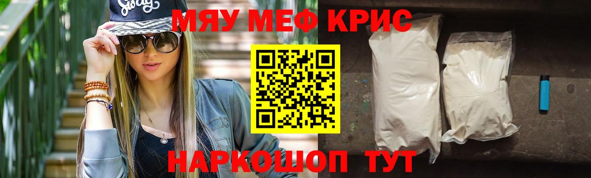 Меф мяу мяу Крымск